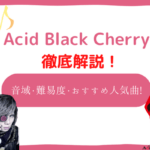 acid black cherry　音域